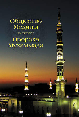 Обложка книги «Общество Медины в эпоху пророка Мухаммада»