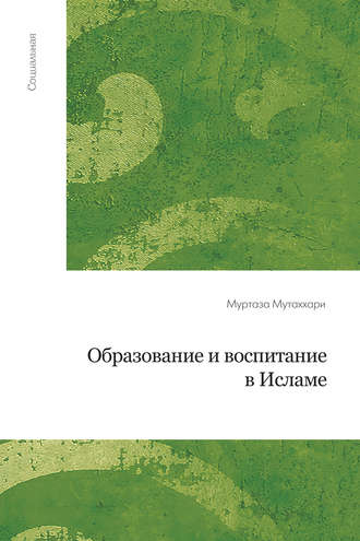 Обложка книги «Образование и воспитание в исламе»