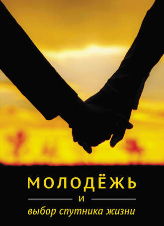 Обложка книги «Молодёжь и выбор спутника жизни»