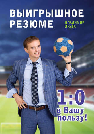 Обложка книги «Выигрышное резюме – 1:0 в Вашу пользу»