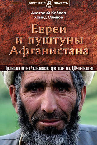 Обложка книги «Евреи и пуштуны Афганистана. Пропавшие колена Израилевы: история, политика и ДНК-генеалогия»