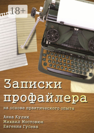 Обложка книги «Записки профайлера. На основе практического опыта»