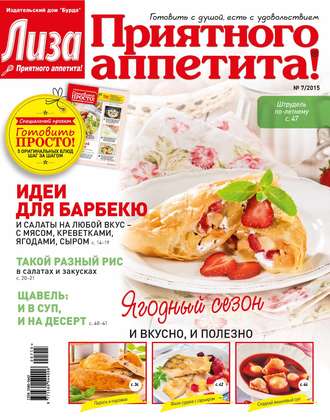 Обложка книги «Журнал «Лиза. Приятного аппетита» №07/2015»