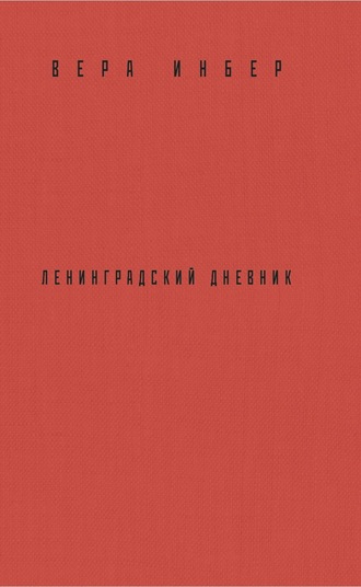 Обложка книги «Почти три года. Ленинградский дневник»