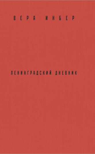 Вера Инбер. Почти три года. Ленинградский дневник