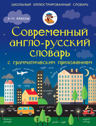 Обложка книги «Современный англо-русский словарь с грамматическим приложением. 5-11 классы»