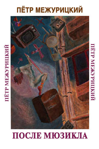 Обложка книги «После мюзикла»