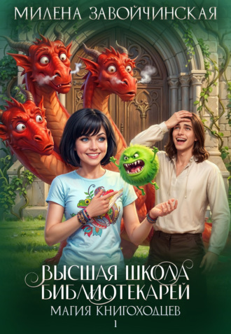 Обложка книги «Магия книгоходцев»