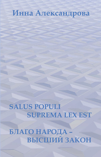 Обложка книги «Salus populi suprema lex est. Благо народа – высший закон (сборник)»