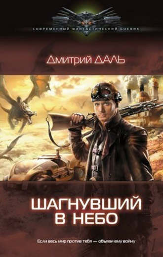 Обложка книги «Шагнувший в небо»