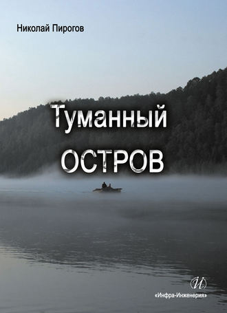 Обложка книги «Туманный остров»
