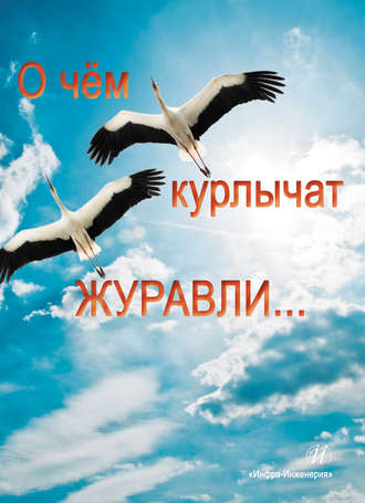 Обложка книги «О чем курлычат журавли…»