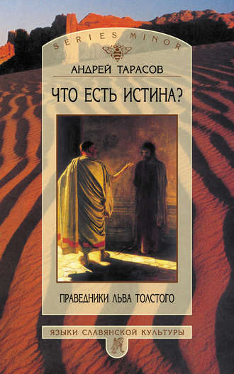 Обложка книги «Что есть истина? Праведники Льва Толстого»