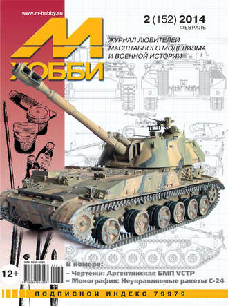 Обложка книги «М-Хобби №2 (152) 2014»