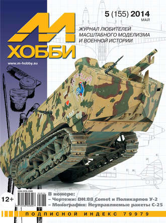 Обложка книги «М-Хобби №5 (155) 2014»
