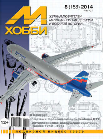 Обложка книги «М-Хобби №8 (158) 2014»