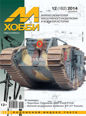 Обложка книги «М-Хобби №12 (162) 2014»