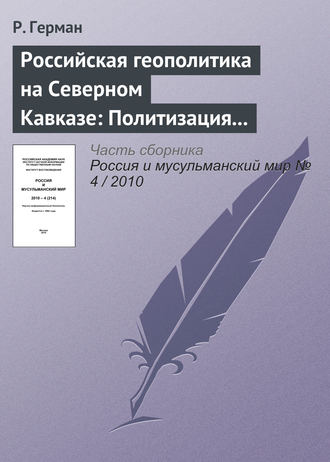 Обложка книги «Российская геополитика на Северном Кавказе: Политизация неполитического»