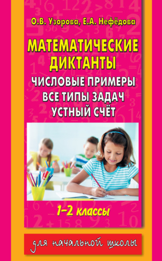 Обложка книги «Математические диктанты. Числовые примеры. Все типы задач. Устный счет. 1-2 классы»