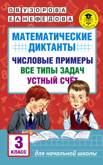 Обложка книги «Математические диктанты. Числовые примеры. Все типы задач. Устный счет. 3 класс»