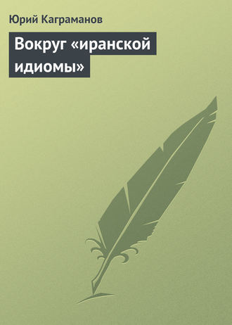 Юрий Каграманов. Вокруг «иранской идиомы»