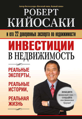 Роберт Кийосаки. Инвестиции в недвижимость