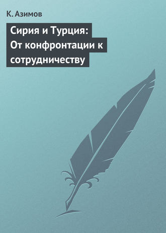 Обложка книги «Сирия и Турция: От конфронтации к сотрудничеству»