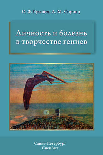 О. Ф. Ерышев. Личность и болезнь в творчестве гениев