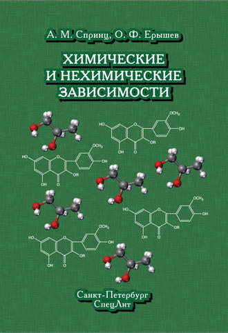 Обложка книги «Химические и нехимические зависимости»