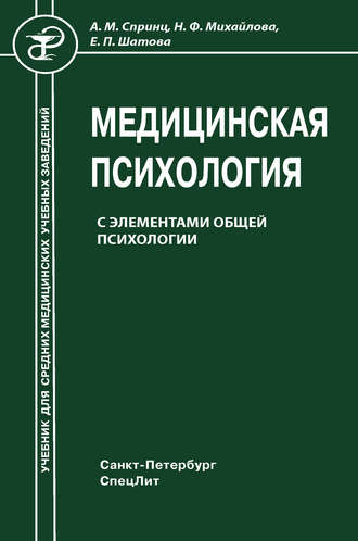 Обложка книги «Медицинская психология с элементами общей психологии»