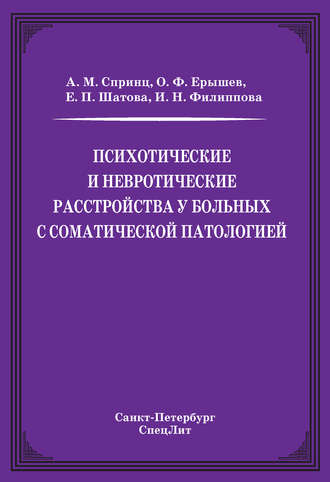 Обложка книги «Психотические и невротические расстройства у больных с соматической патологией»
