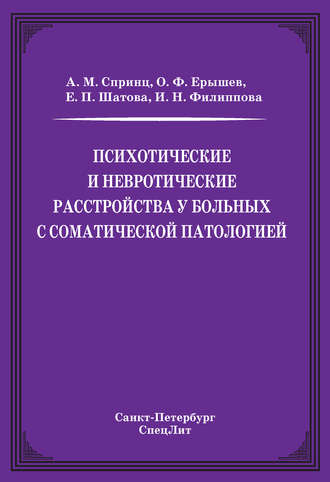 О. Ф. Ерышев. Психотические и невротические расстройства у больных с соматической патологией