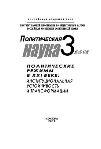 Обложка книги «Политическая наука № 3 / 2012 г. Политические режимы в XXI веке: Институциональная устойчивость и трансформации»