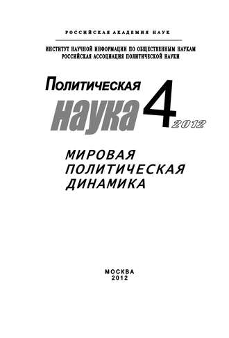 Обложка книги «Политическая наука № 4 / 2012 г. Мировая политическая динамика»
