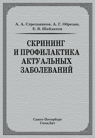 Обложка книги «Скрининг и профилактика актуальных заболеваний»
