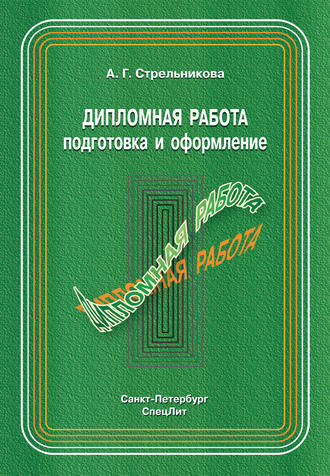 А. Г. Стрельникова. Дипломная работа. Подготовка и оформление