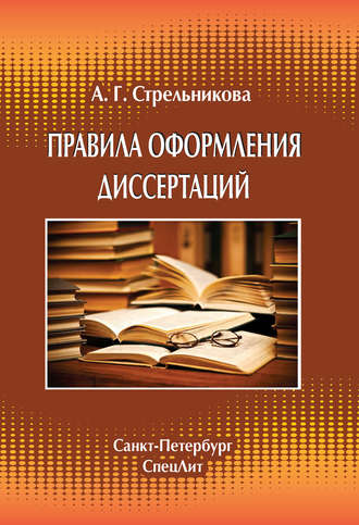 Обложка книги «Правила оформления диссертаций»