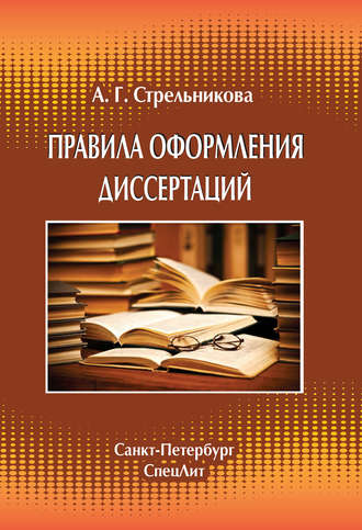 А. Г. Стрельникова. Правила оформления диссертаций