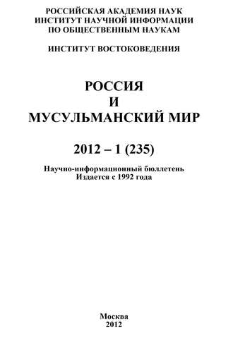 Обложка книги «Россия и мусульманский мир № 1 / 2012»