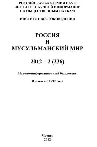 Обложка книги «Россия и мусульманский мир № 2 / 2012»