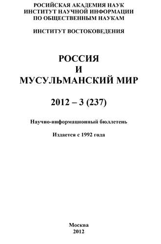 Обложка книги «Россия и мусульманский мир № 3 / 2012»