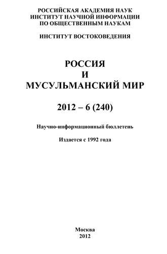 Обложка книги «Россия и мусульманский мир № 6 / 2012»