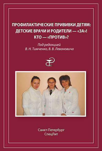 Обложка книги «Профилактические прививки детям. Детские врачи и родители – «за»! Кто – «против»?»
