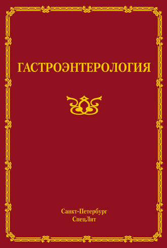Обложка книги «Гастроэнтерология»