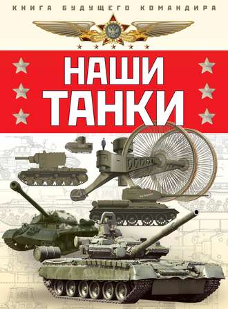 Обложка книги «Наши танки»