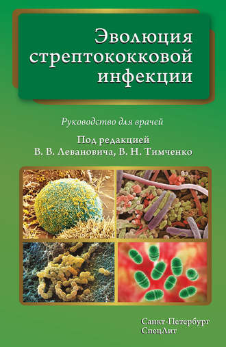 Обложка книги «Эволюция стрептококковой инфекции. Руководство для врачей»