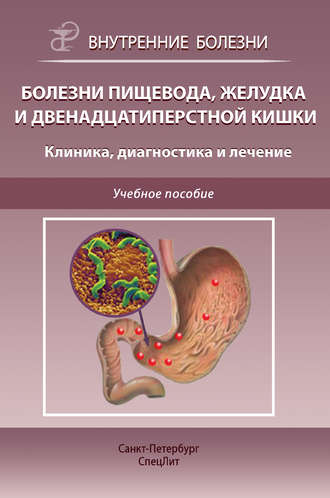 Обложка книги «Болезни пищевода, желудка и двенадцатиперстной кишки. Клиника, диагностика и лечение»