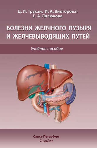 Обложка книги «Болезни желчного пузыря и желчевыводящих путей»