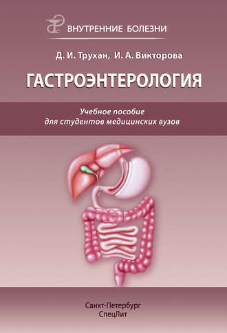 Обложка книги «Гастроэнтерология. Учебное пособие для студентов медицинских вузов»