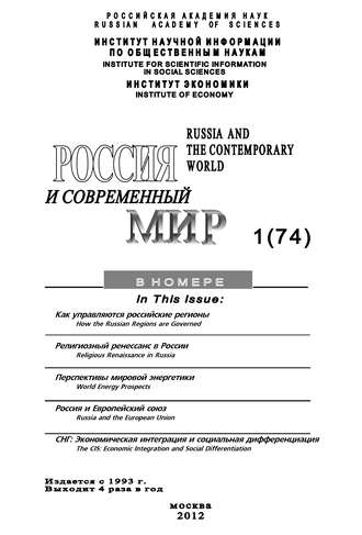 Обложка книги «Россия и современный мир №1/2012»